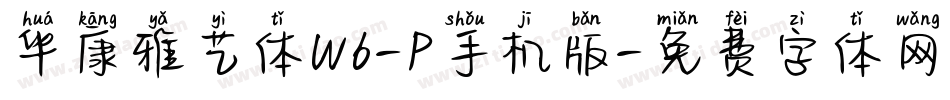 华康雅艺体W6-P手机版字体转换
