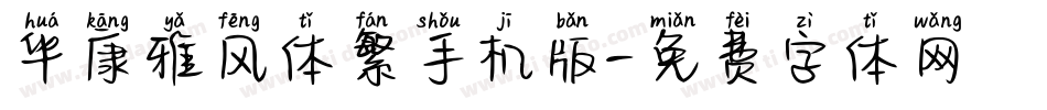 华康雅风体繁手机版字体转换