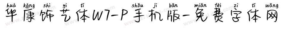 华康饰艺体W7-P手机版字体转换
