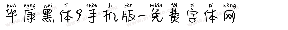 华康黑体9手机版字体转换