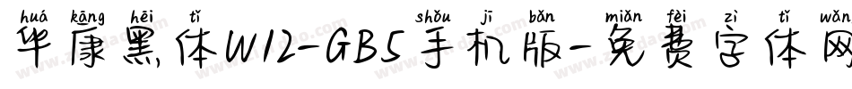 华康黑体W12-GB5手机版字体转换