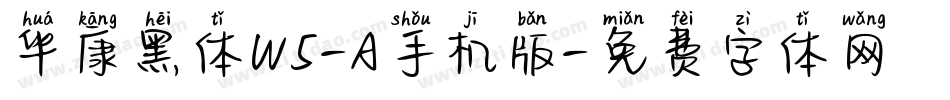 华康黑体W5-A手机版字体转换