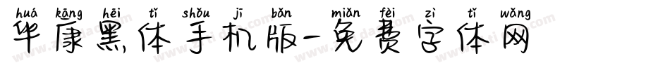 华康黑体手机版字体转换