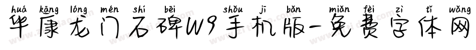 华康龙门石碑W9手机版字体转换