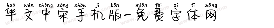 华文中宋手机版字体转换