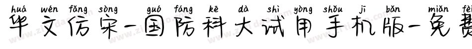 华文仿宋-国防科大试用手机版字体转换