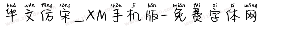 华文仿宋_XM手机版字体转换