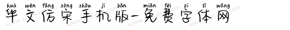 华文仿宋手机版字体转换