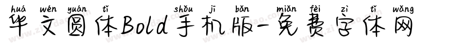 华文圆体Bold手机版字体转换