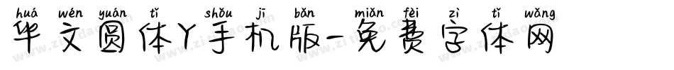 华文圆体Y手机版字体转换