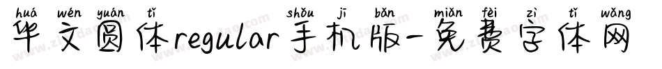 华文圆体regular手机版字体转换