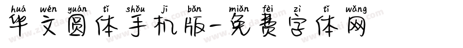 华文圆体手机版字体转换
