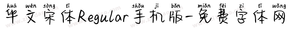 华文宋体Regular手机版字体转换