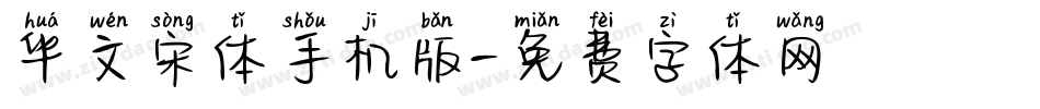 华文宋体手机版字体转换