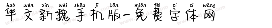 华文新魏手机版字体转换