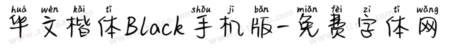 华文楷体Black手机版字体转换