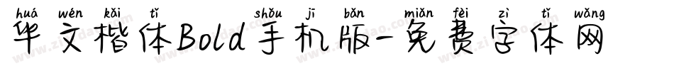 华文楷体Bold手机版字体转换
