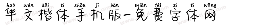 华文楷体手机版字体转换