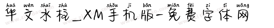 华文水柱_XM手机版字体转换