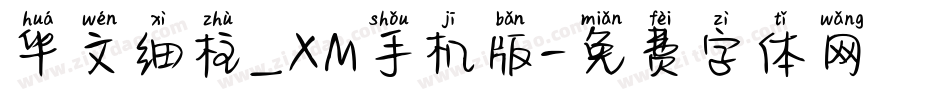 华文细柱_XM手机版字体转换