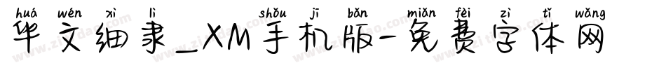 华文细隶_XM手机版字体转换