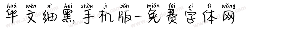 华文细黑手机版字体转换