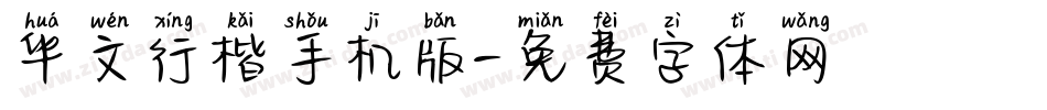 华文行楷手机版字体转换