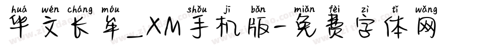 华文长牟_XM手机版字体转换
