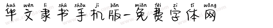 华文隶书手机版字体转换