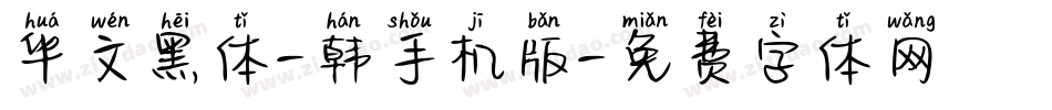 华文黑体-韩手机版字体转换