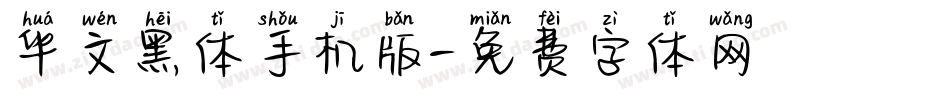 华文黑体手机版字体转换
