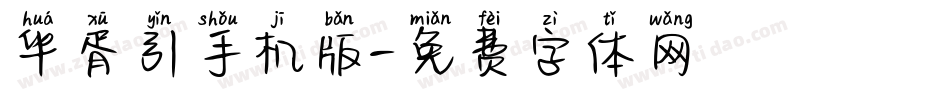 华胥引手机版字体转换
