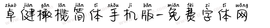 卓健橄榄简体手机版字体转换