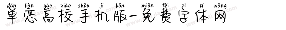 单恋高校手机版字体转换