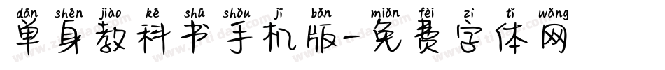 单身教科书手机版字体转换