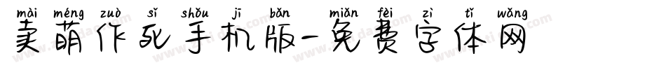 卖萌作死手机版字体转换