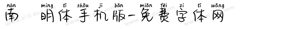南廱明体手机版字体转换