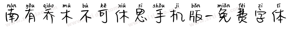 南有乔木不可休思手机版字体转换