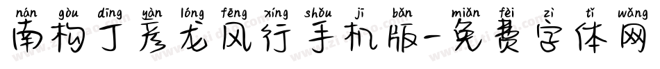 南构丁彦龙风行手机版字体转换