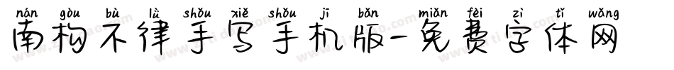 南构不律手写手机版字体转换