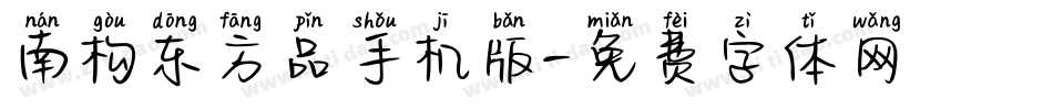 南构东方品手机版字体转换