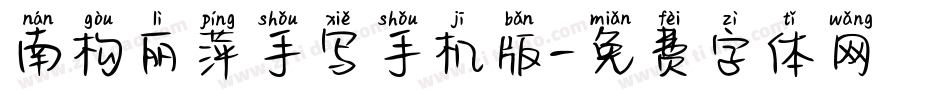 南构丽萍手写手机版字体转换