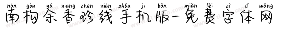 南构余香珍线手机版字体转换