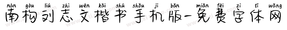 南构刘志文楷书手机版字体转换