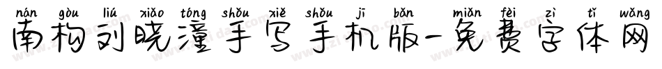 南构刘晓潼手写手机版字体转换