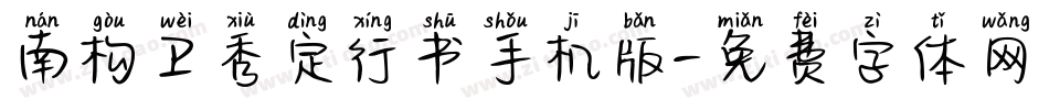 南构卫秀定行书手机版字体转换