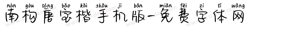 南构唐宝楷手机版字体转换