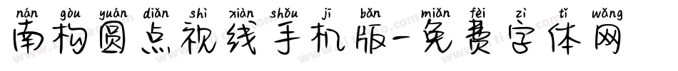 南构圆点视线手机版字体转换