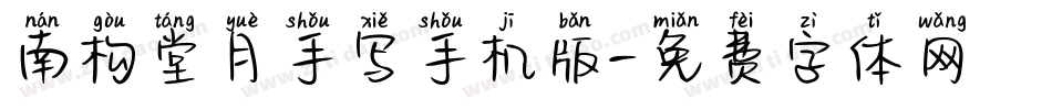 南构堂月手写手机版字体转换