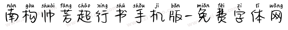 南构帅芳超行书手机版字体转换